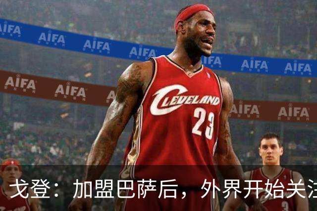 戈登：加盟巴萨后，外界开始关注我的技术与智商