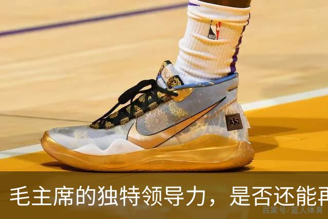 毛主席的独特领导力，是否还能再现于今中国？